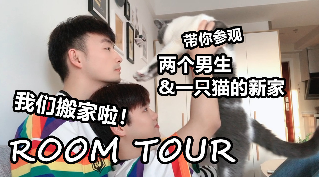 ROOM TOUR带你们参观两个男生一只...